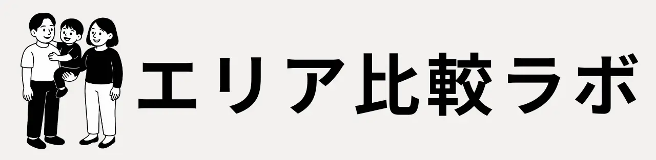 エリア比較ラボ
